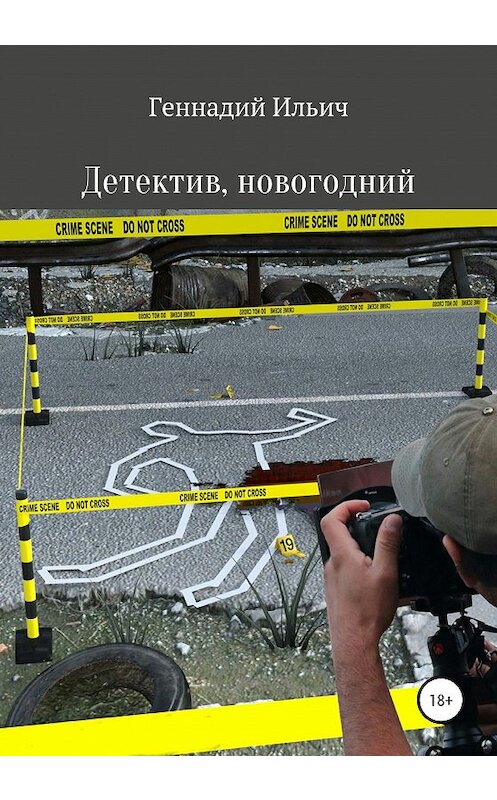Обложка книги «Детектив, новогодний» автора Геннадия Ильича издание 2020 года.