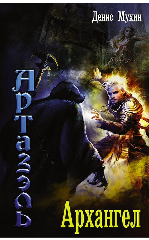 Обложка книги «Артазэль. Архангел» автора Дениса Мухина издание 2017 года. ISBN 9785171039882.