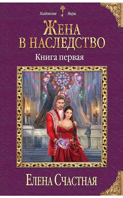 Обложка книги «Жена в наследство. Книга первая» автора Елены Счастная издание 2019 года. ISBN 9785041028909.