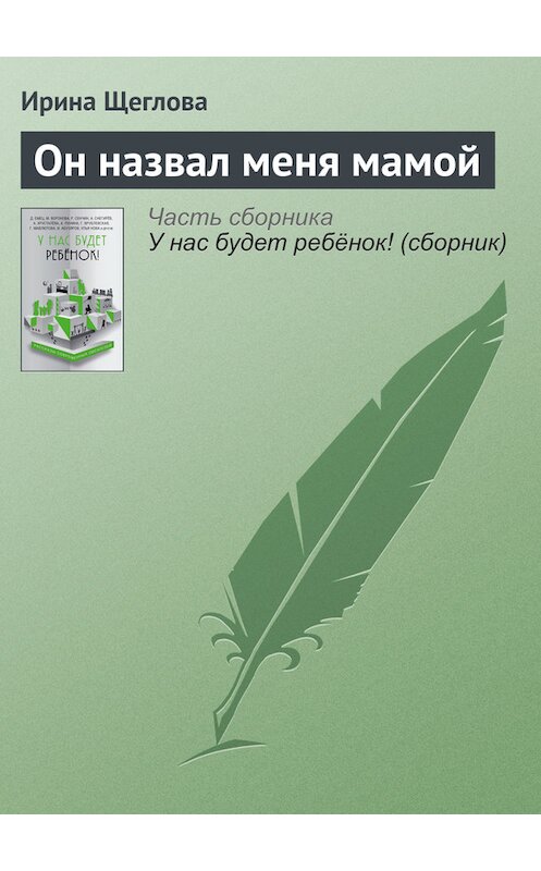 Обложка книги «Он назвал меня мамой» автора Ириной Щегловы издание 2016 года.