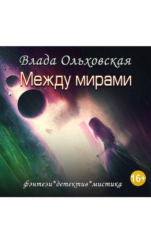 Обложка аудиокниги «Между мирами» автора Влады Ольховская.