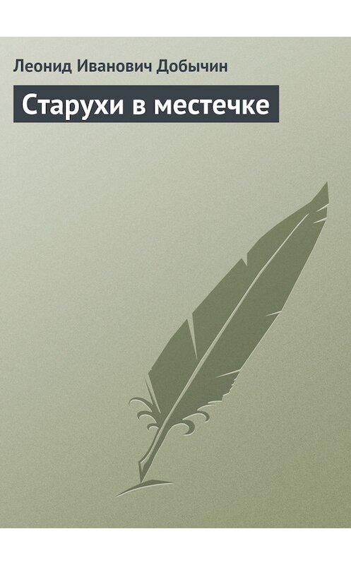 Обложка книги «Старухи в местечке» автора Леонида Добычина.