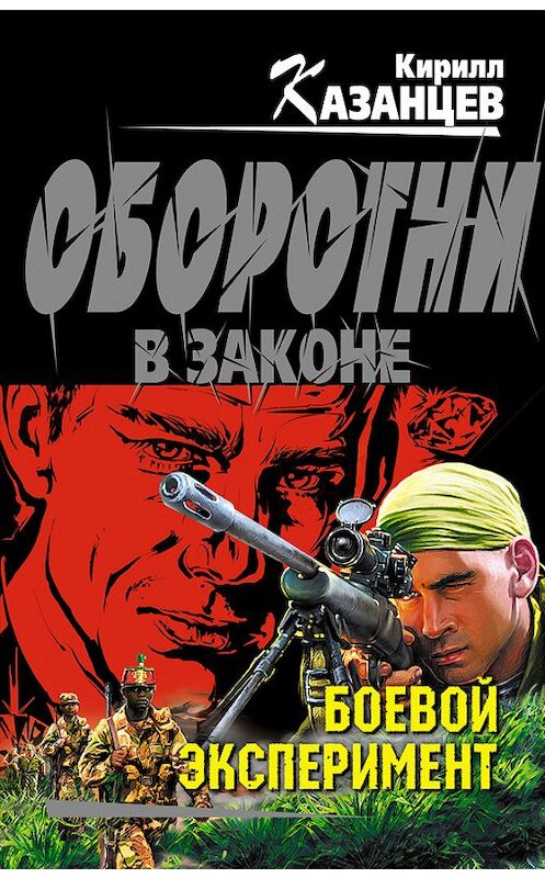 Обложка книги «Боевой эксперимент» автора Кирилла Казанцева издание 2012 года. ISBN 9785699553242.