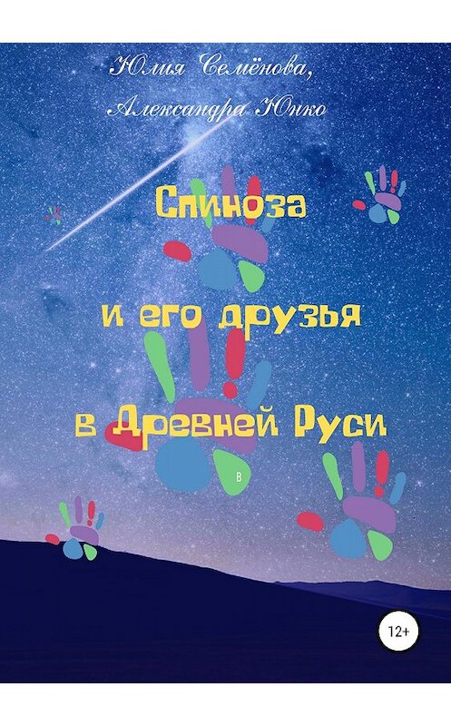 Обложка книги «Спиноза и его друзья в Древней Руси» автора  издание 2019 года.