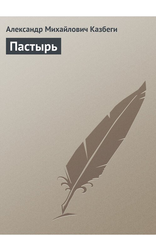 Обложка книги «Пастырь» автора Александр Казбеги издание 1995 года.
