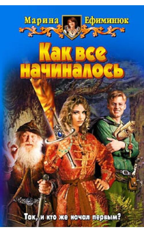 Обложка книги «Как все начиналось» автора Мариной Ефиминюк издание 2006 года. ISBN 5935567326.