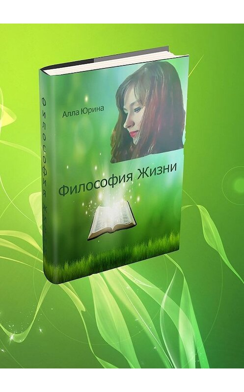 Обложка книги «Философия жизни» автора Аллы Юрины. ISBN 9785449040435.