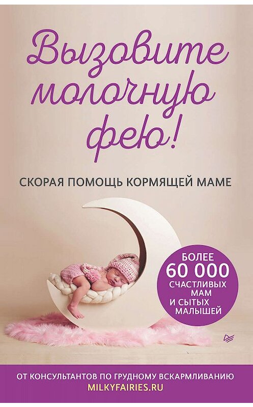 Обложка книги «Вызовите молочную фею! Скорая помощь кормящей маме» автора  издание 2019 года. ISBN 9785446111138.