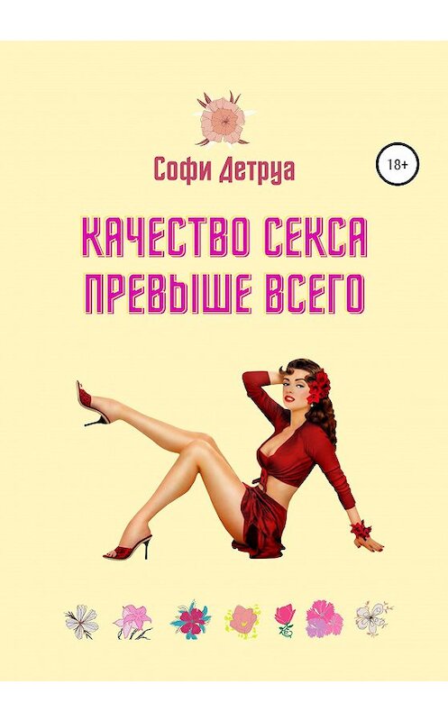 Обложка книги «Качество секса превыше всего» автора Софи Детруа издание 2020 года.