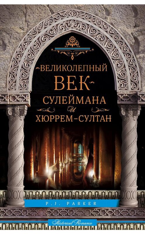 Обложка книги ««Великолепный век» Сулеймана и Хюррем-султан» автора П. Паркера издание 2013 года. ISBN 9785952450851.