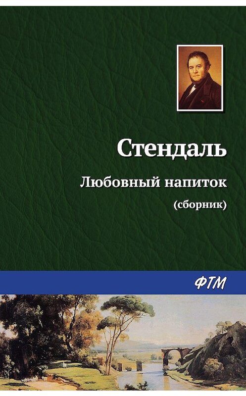 Обложка книги «Любовный напиток (сборник)» автора Стендали издание 2018 года. ISBN 9785446726493.