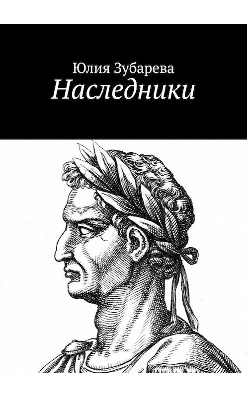 Обложка книги «Наследники» автора Юлии Зубаревы. ISBN 9785449380920.