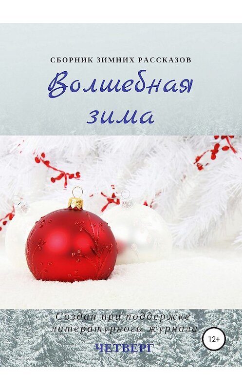 Обложка книги «Волшебная зима. Сборник рассказов» автора  издание 2019 года.