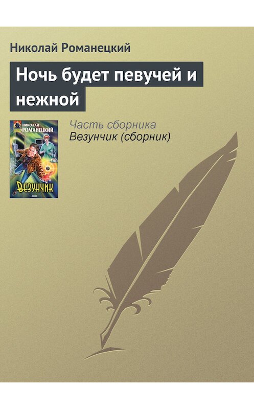 Обложка книги «Ночь будет певучей и нежной» автора Николая Романецкия издание 2001 года. ISBN 5040881436.