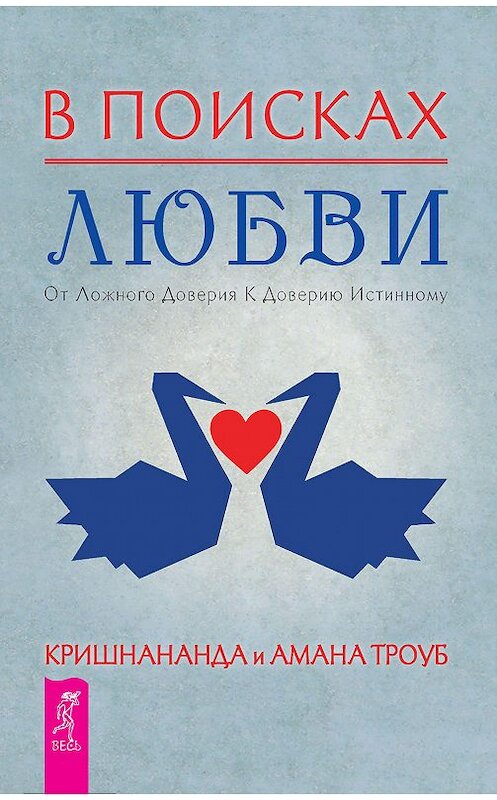 Обложка книги «В поисках любви. От ложного доверия к доверию истинному» автора  издание 2015 года. ISBN 9785957330080.