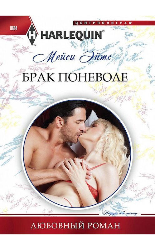 Обложка книги «Брак поневоле» автора Мейси Эйтса издание 2017 года. ISBN 9785227072825.