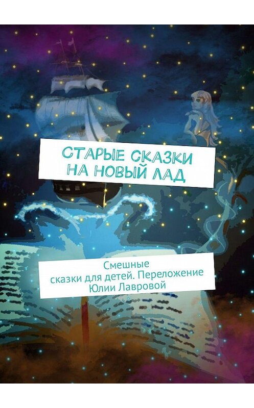 Обложка книги «Старые сказки на новый лад. Смешные сказки для детей. Переложение Юлии Лавровой» автора Народное Творчество (фольклор). ISBN 9785448553806.