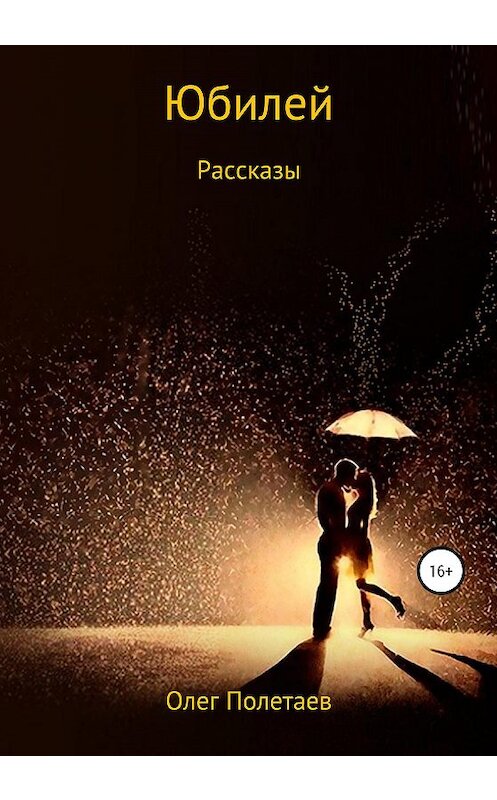 Обложка книги «Юбилей. Рассказы» автора Олега Полетаева издание 2020 года.