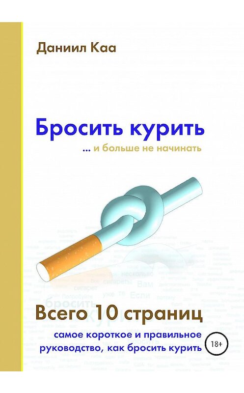 Обложка книги «Бросить курить» автора Даниил Каа издание 2020 года.