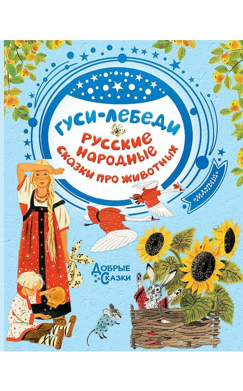 Обложка книги «Гуси-лебеди. Русские народные сказки о животных» автора Сборника. ISBN 9785171233839.