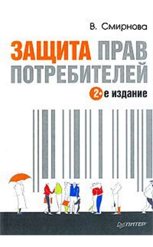Обложка книги «Защита прав потребителей» автора Вилены Смирновы издание 2009 года. ISBN 9785469017257.