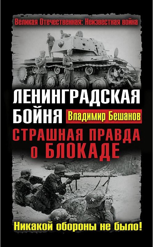 Обложка книги «Ленинградская бойня. Страшная правда о Блокаде» автора Владимира Бешанова издание 2010 года. ISBN 9785995501763.