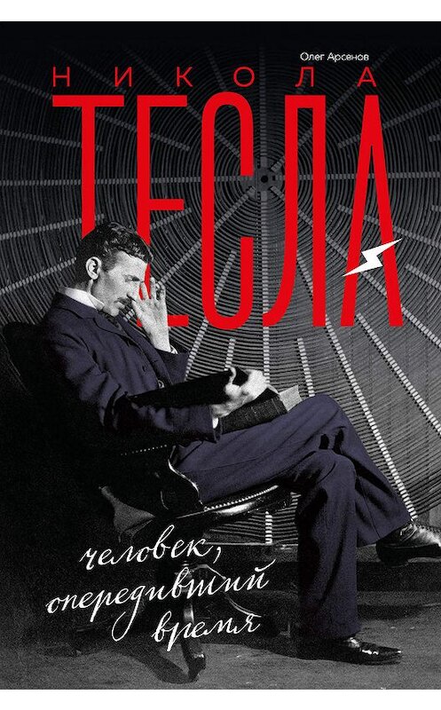 Обложка книги «Никола Тесла» автора Олега Арсенова издание 2019 года. ISBN 9785041008147.