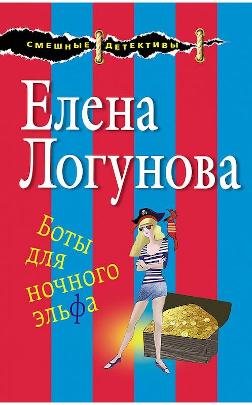 Обложка книги «Боты для ночного эльфа» автора Елены Логуновы издание 2017 года. ISBN 9785040885930.