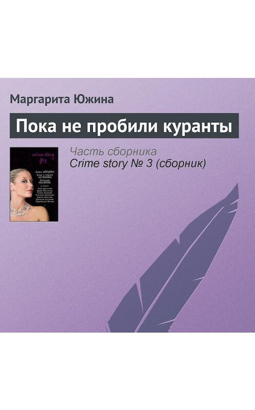 Обложка аудиокниги «Пока не пробили куранты» автора Маргарити Южины.