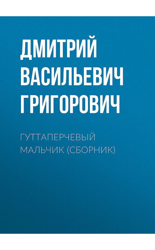 Обложка книги «Гуттаперчевый мальчик (сборник)» автора Дмитрия Григоровича издание 2006 года. ISBN 5699187855.