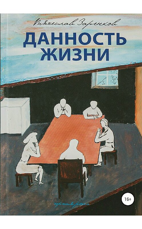 Обложка книги «Данность жизни. Сборник рассказов» автора Вячеслава Заренкова издание 2018 года.