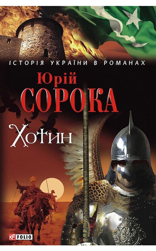 Обложка книги «Хотин» автора Юрійа Сороки издание 2010 года.