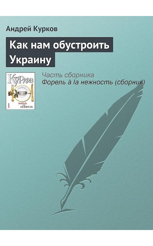 Обложка книги «Как нам обустроить Украину» автора Андрея Куркова издание 2011 года.