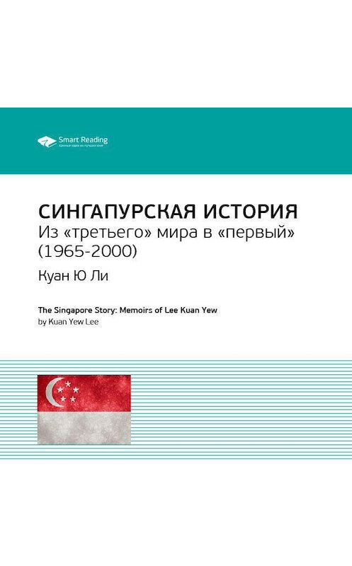 Обложка аудиокниги «Ключевые идеи книги: Сингапурская история. Из «третьего» мира в «первый» (1965-2000). Куан Ю Ли» автора Smart Reading.