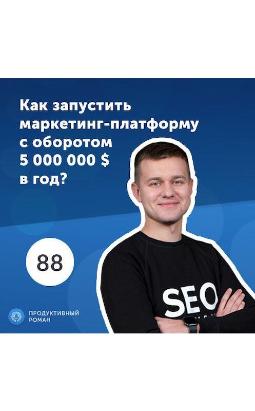 Обложка аудиокниги «Богдан Бабяк, SE Ranking. Как запустить маркетинг-платформу с оборотом 5 000 000 $ в год?» автора Роман Рыбальченко.