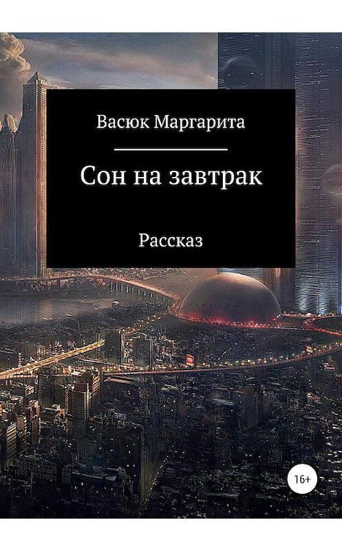 Обложка книги «Сон на завтрак» автора Маргарити Васюка издание 2019 года.