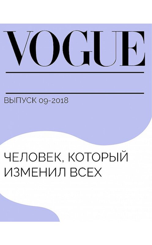 Обложка книги «Человек, который изменил всех» автора Ольги Михайловская.