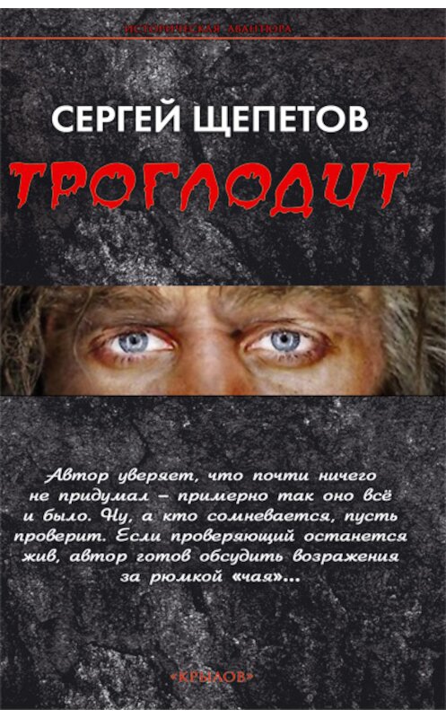 Обложка книги «Троглодит» автора Сергея Щепетова издание 2014 года. ISBN 9785422602490.