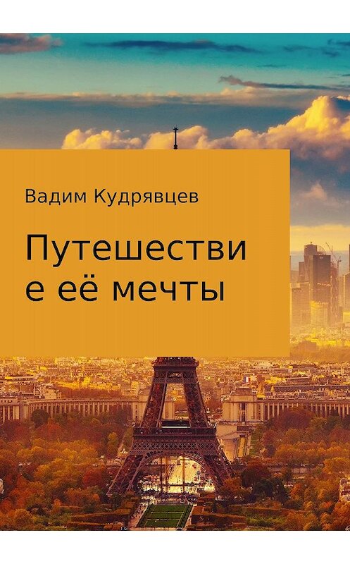 Обложка книги «Путешествие её мечты» автора Вадима Кудрявцева издание 2018 года.