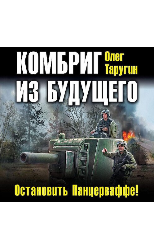 Обложка аудиокниги «Комбриг из будущего. Остановить Панцерваффе!» автора Олега Таругина.