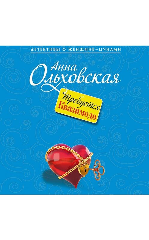 Обложка аудиокниги «Требуется Квазимодо» автора Анны Ольховская.
