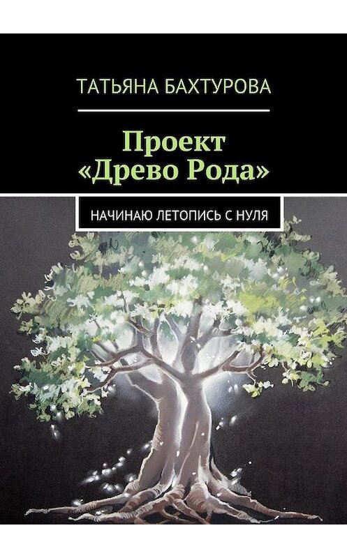Обложка книги «Проект «Древо Рода»» автора Татьяны Бахтуровы. ISBN 9785447472405.