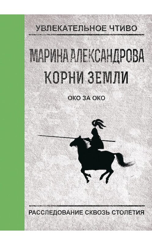 Обложка книги «Око за око» автора Мариной Александровы.