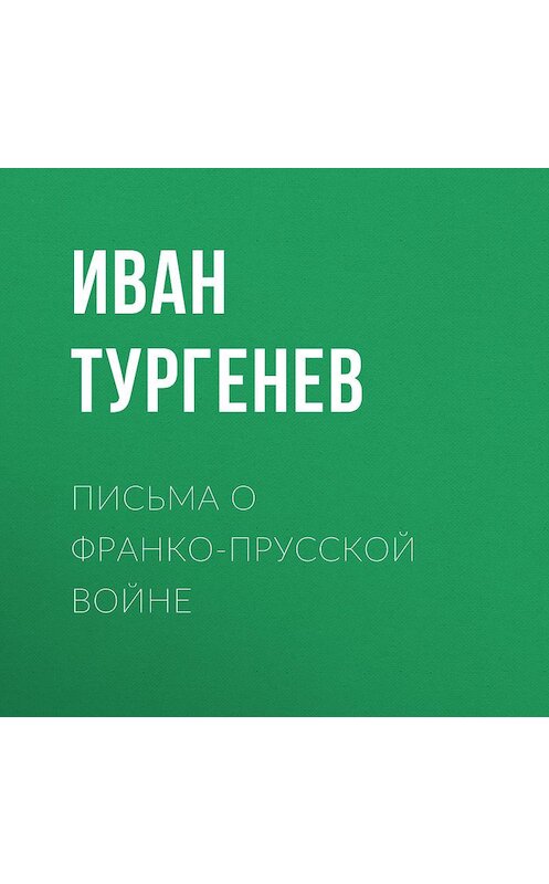 Обложка аудиокниги «Письма о франко-прусской войне» автора Ивана Тургенева.