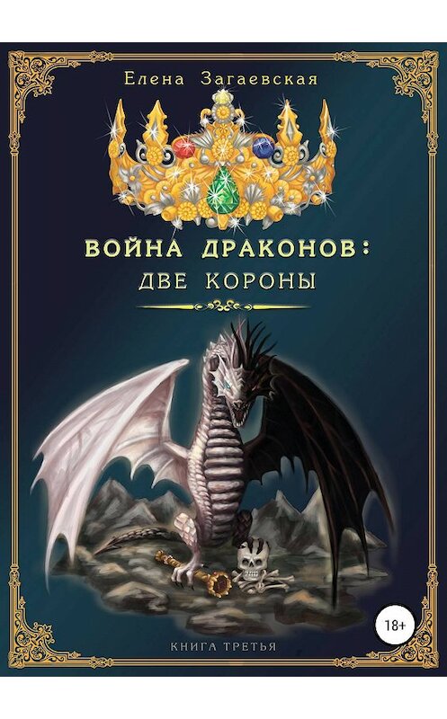 Обложка книги «Война Драконов: Две короны» автора Елены Загаевская издание 2019 года.