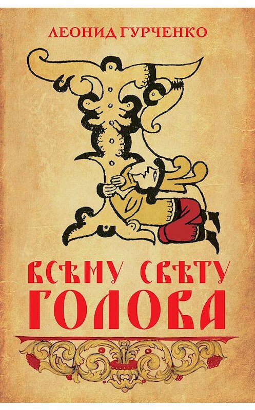 Обложка книги «Всему свету голова» автора Леонид Гурченко издание 2019 года. ISBN 9785907149625.