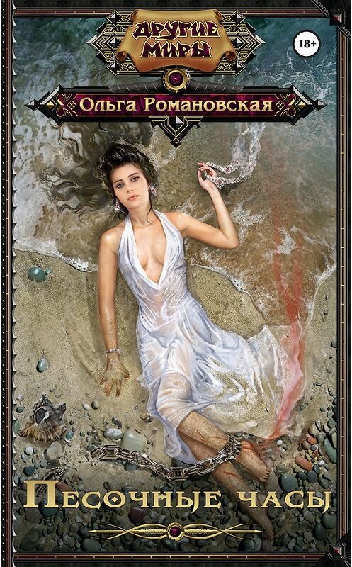 Обложка книги «Песочные часы» автора Ольги Романовская издание 2016 года. ISBN 9785170964000.