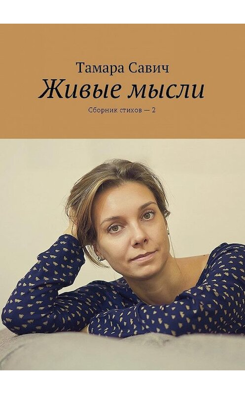 Обложка книги «Живые мысли. Сборник стихов – 2» автора Тамары Савича. ISBN 9785448595226.