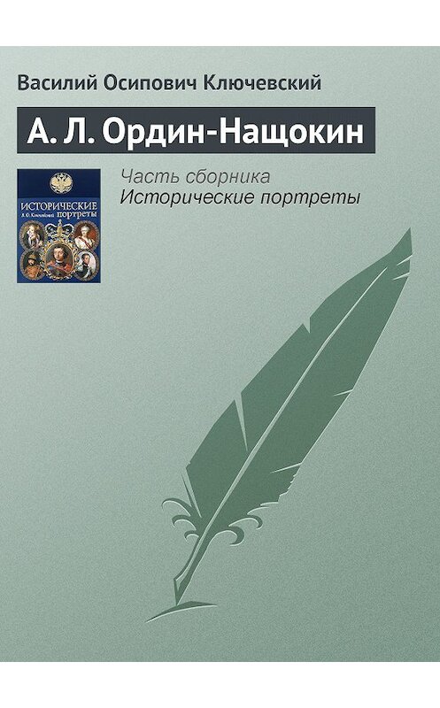 Обложка книги «А. Л. Ордин-Нащокин» автора Василия Ключевския издание 2008 года. ISBN 9785699285938.