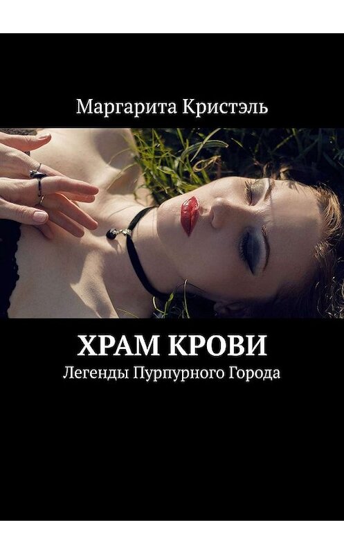 Обложка книги «Храм Крови. Легенды Пурпурного Города» автора Маргарити Кристэли. ISBN 9785449656216.
